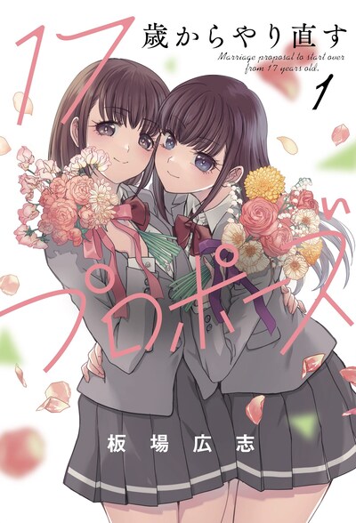 「17歳からやり直すプロポーズ」1巻