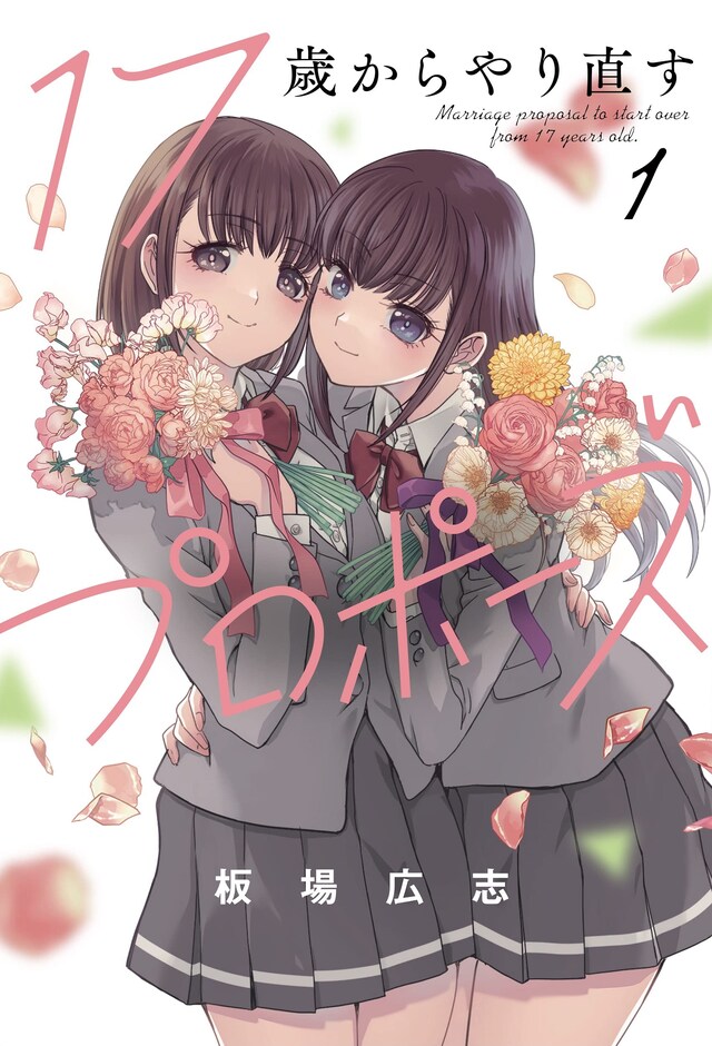 「17歳からやり直すプロポーズ」1巻