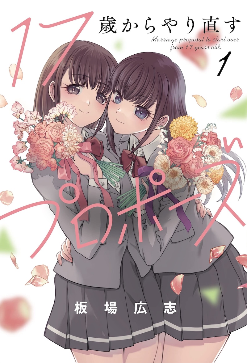 「17歳からやり直すプロポーズ」1巻