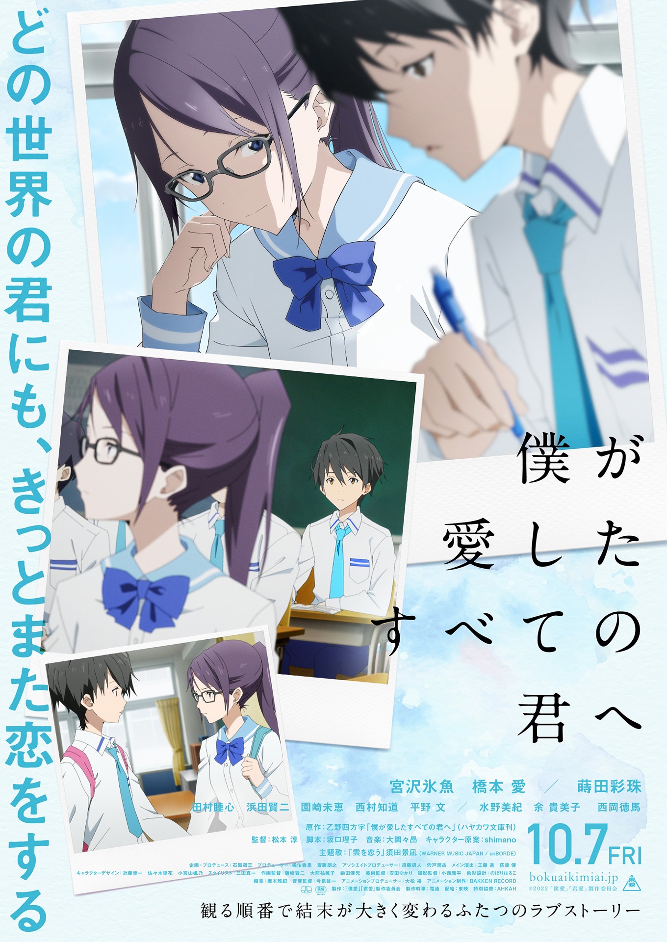 「僕が愛したすべての君へ」本ビジュアル (c)2022 「僕愛」「君愛」製作委員会