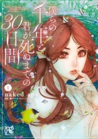 「僕らの千年と君が死ぬまでの30日間」1巻