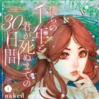 来年には映画化&舞台化も、naked apeが描く3人の男女による1000年の物語