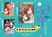 「僕らの千年と君が死ぬまでの30日間」1巻の店舗特典一覧。