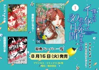 「僕らの千年と君が死ぬまでの30日間」1巻の店舗特典一覧。