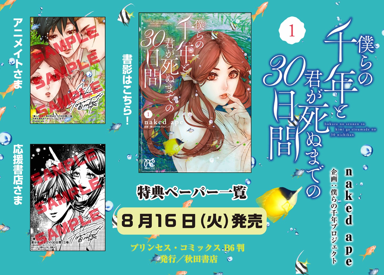 「僕らの千年と君が死ぬまでの30日間」1巻の店舗特典一覧。