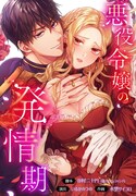 ヒロインと結ばれるはずなのに…悪役令嬢×王子が本能的に体で惹かれ合う新連載
