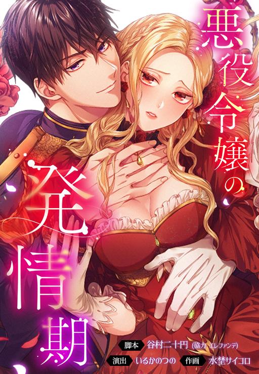 「悪役令嬢の発情期」ビジュアル