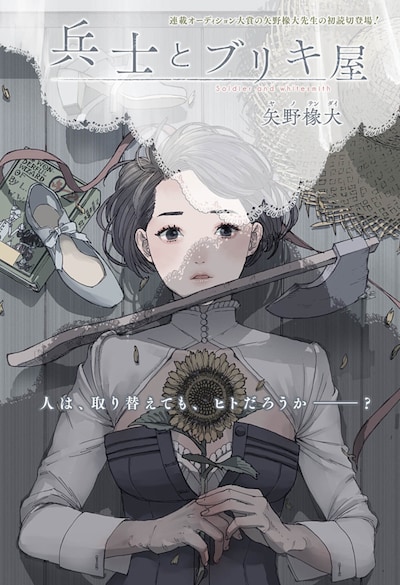 「兵士とブリキ屋」扉ページ (c)矢野椽大/集英社