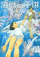 「海獣の子供」5巻