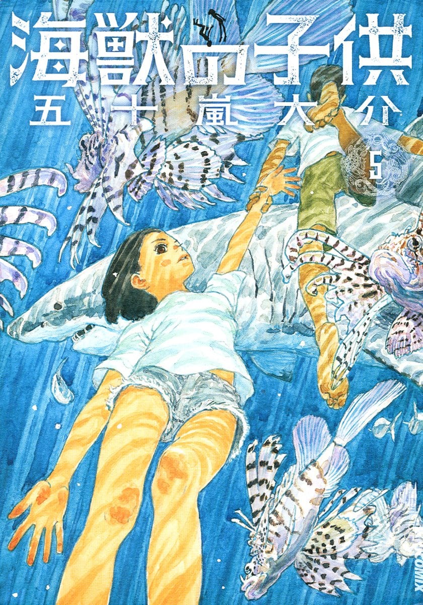 「海獣の子供」5巻