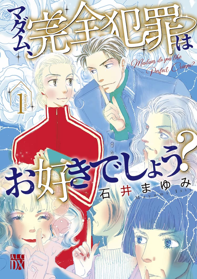 マダムたちの終の住処で繰り広げられる余生コメディ 石井まゆみ新作1巻 コミックナタリー
