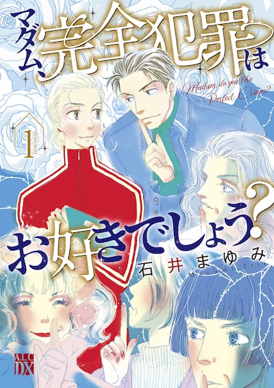 「マダム、完全犯罪はお好きでしょう？」1巻
