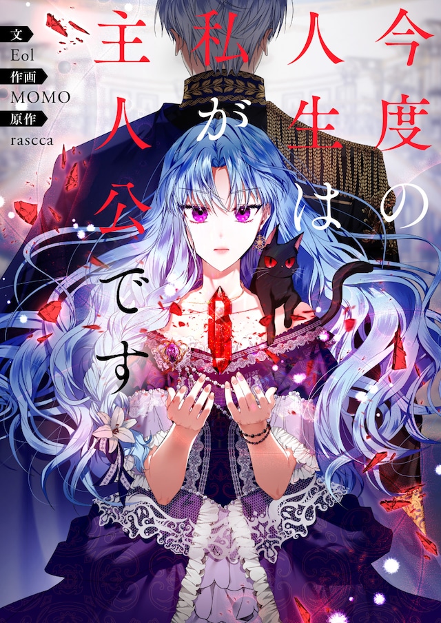 「今度の人生は私が主人公です」ビジュアル