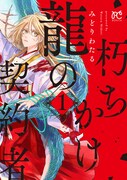 「朽ちかけ龍の契約者」1巻