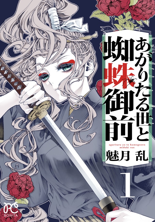 「あがりたる世と蜘蛛御前」1巻