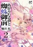 「あがりたる世と蜘蛛御前」2巻
