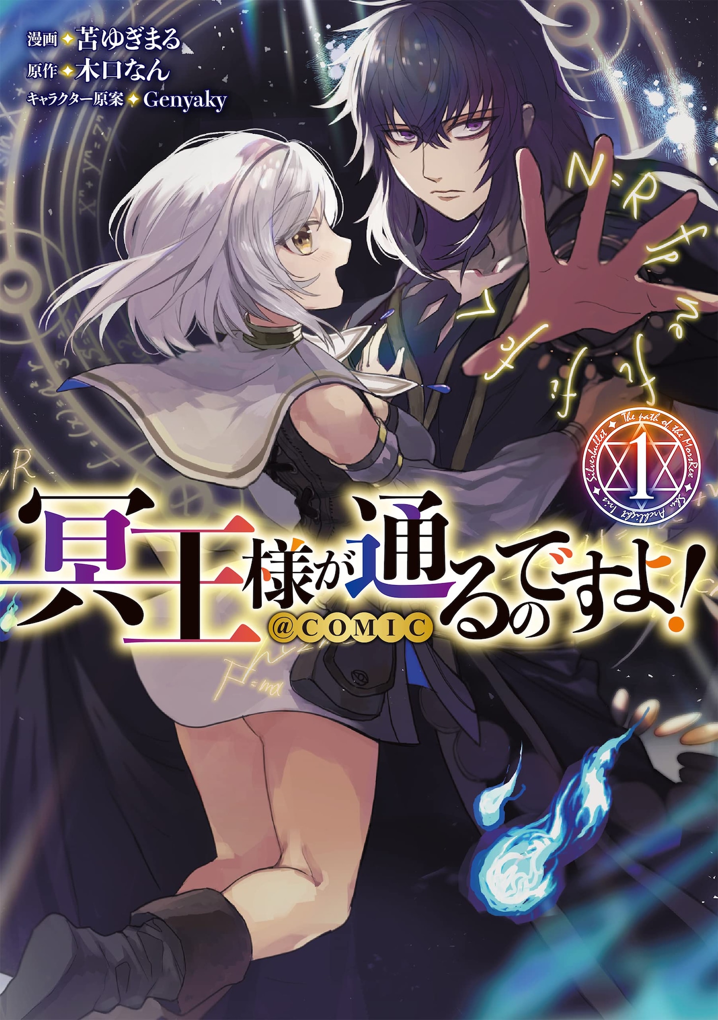 「冥王様が通るのですよ！@COMIC」1巻