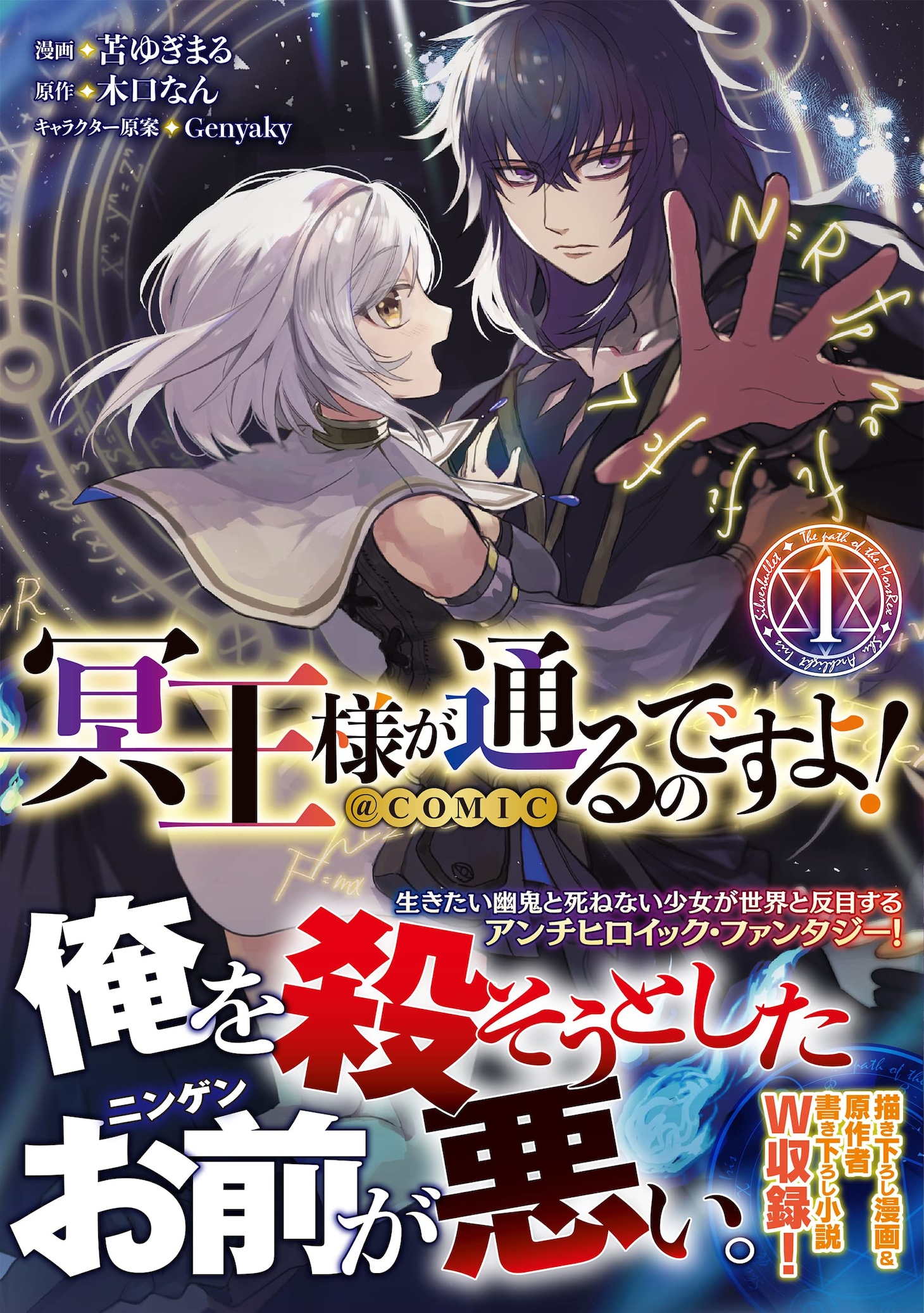 「冥王様が通るのですよ！@COMIC」1巻（帯付き）