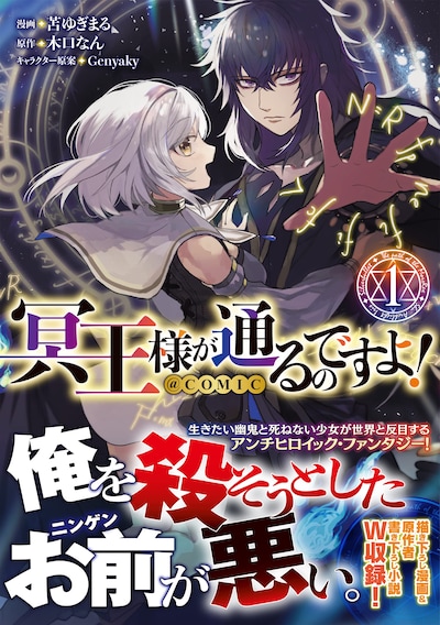 「冥王様が通るのですよ！@COMIC」1巻（帯付き）