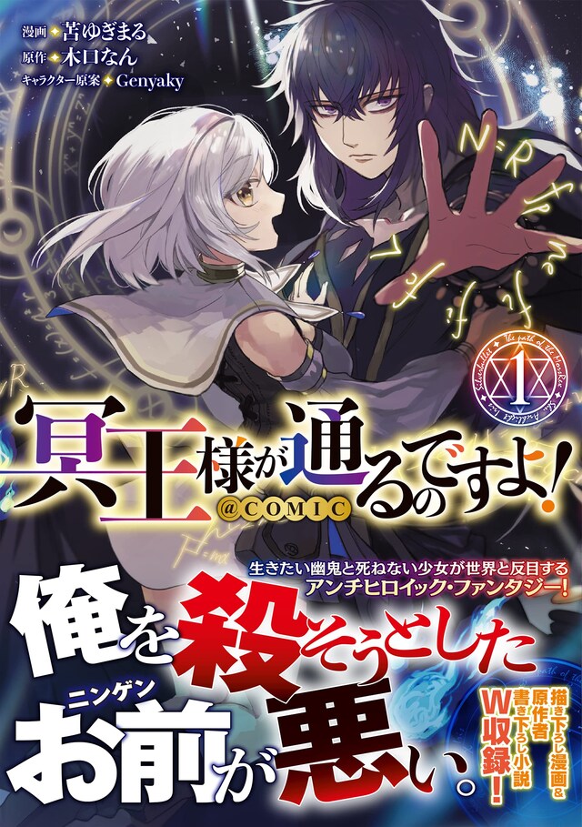 「冥王様が通るのですよ！@COMIC」1巻（帯付き）