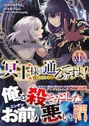 「冥王様が通るのですよ!@COMIC」1巻(帯付き)