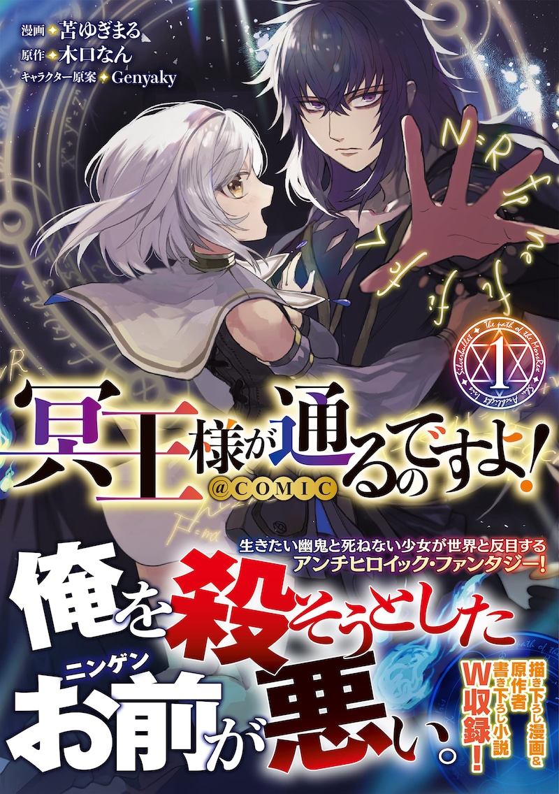 「冥王様が通るのですよ!@COMIC」1巻(帯付き)