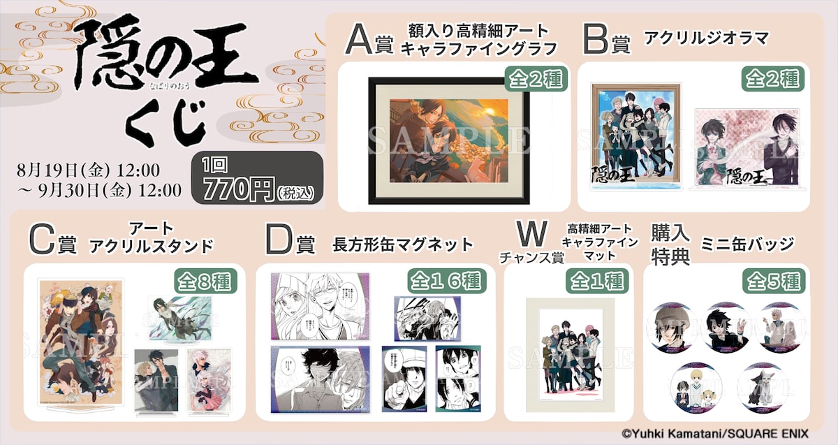 隠の王 オンラインくじの景品ラインナップ 隠の王 限定グッズ当たるオンラインくじ 作中の名場面を使用したマグネットなど 画像ギャラリー 2 2 コミックナタリー