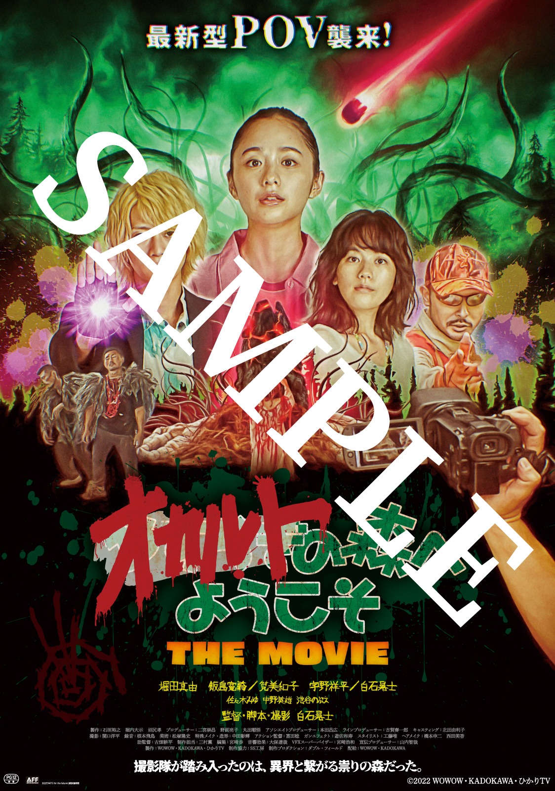 ムビチケ当日券「『オカルトの森へようこそ THE MOVIE』キービジュアルver」