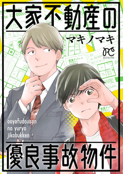 「大家不動産の優良事故物件」