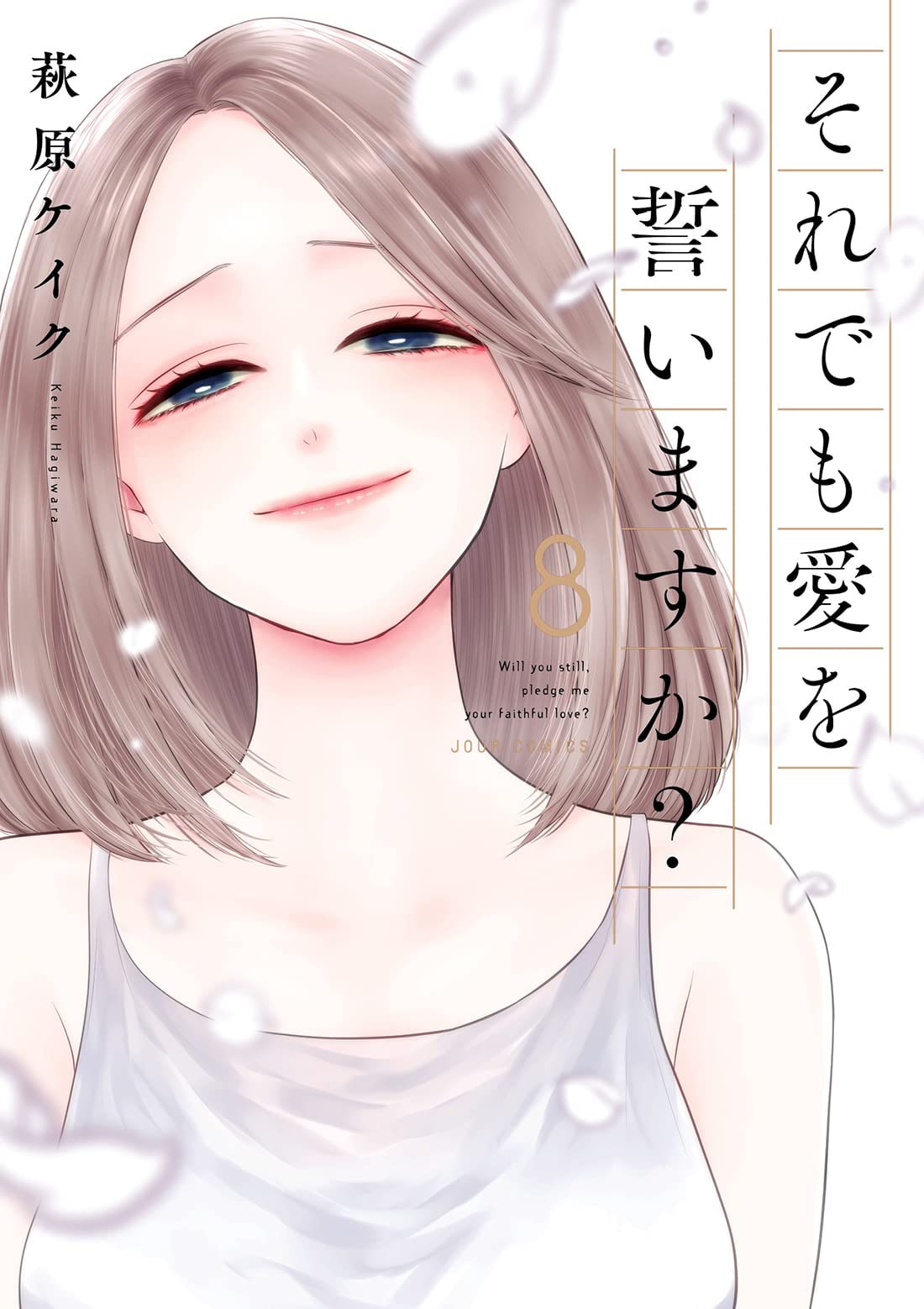 それでも愛を誓いますか? 1〜2巻 それでも愛を誓いますか？ ： 1｜無料漫画（マンガ）なら