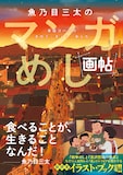 「魚乃目三太のマンガめし画帖」(帯付き)