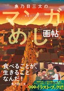 「魚乃目三太のマンガめし画帖」（帯付き）