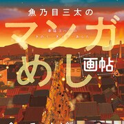 魚乃目三太の“めし”にスポット当てたオールカラー画集「魚乃目三太のマンガめし画帖」