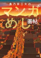 「魚乃目三太のマンガめし画帖」