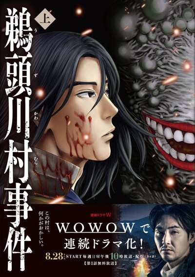 「鵜頭川村事件」上巻