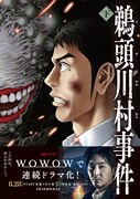 「鵜頭川村事件」下巻