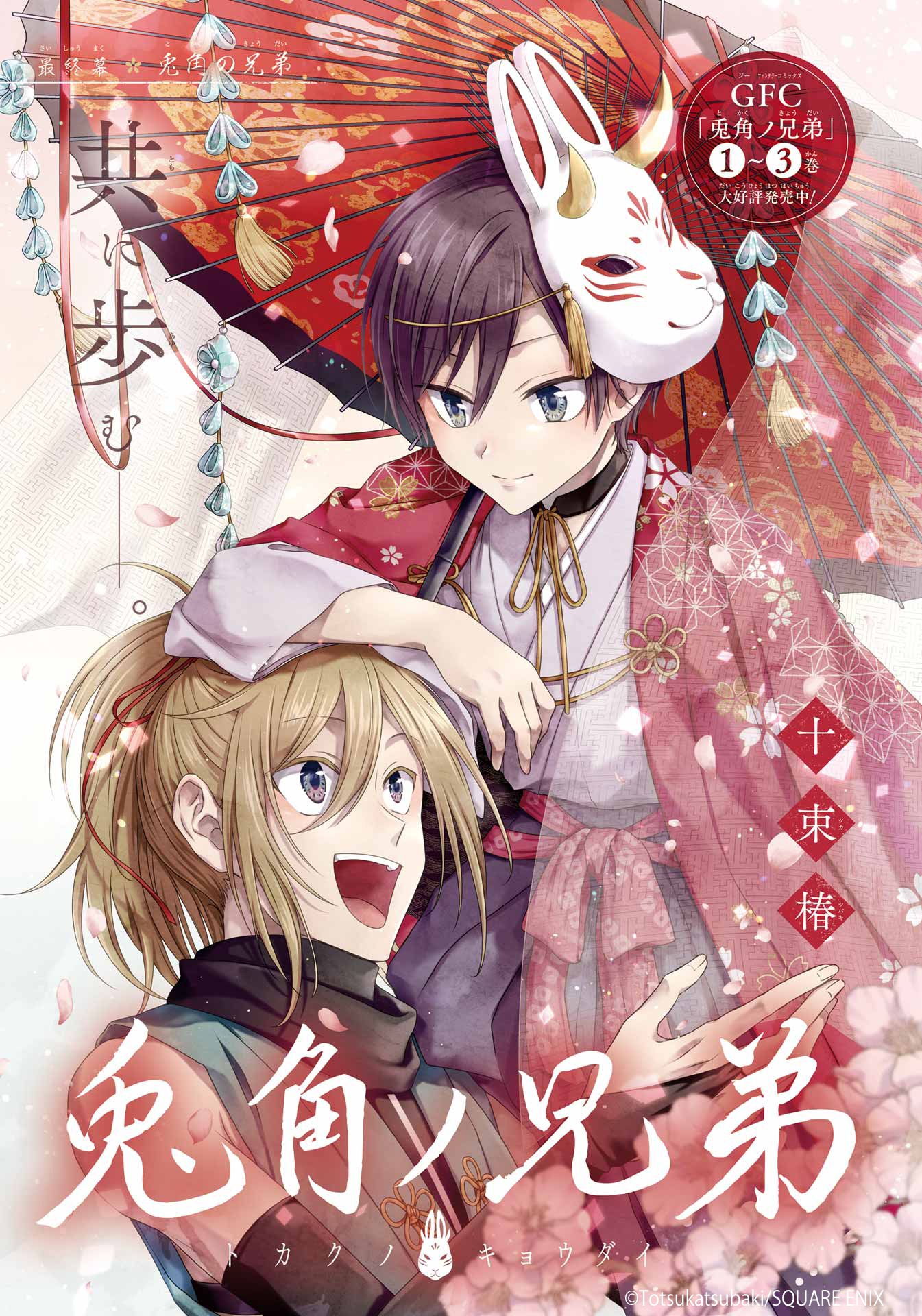 「兎角ノ兄弟」扉ページ