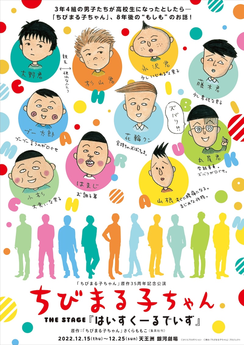 「『ちびまる子ちゃん』原作35周年記念公演 ちびまる子ちゃん THE STAGE 『はいすくーるでいず』」ティザービジュアル