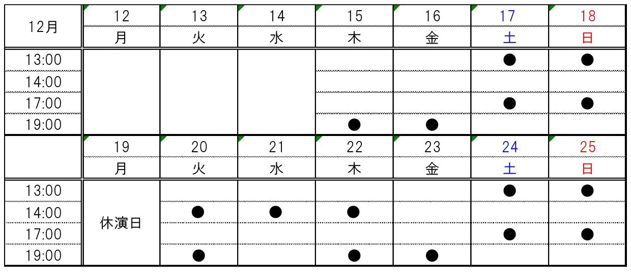 「『ちびまる子ちゃん』原作35周年記念公演 ちびまる子ちゃん THE STAGE 『はいすくーるでいず』」公演スケジュール