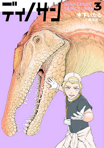ディノサン 3巻発売で木下いたるサイン会 恐竜のイラストも一緒に コミックナタリー