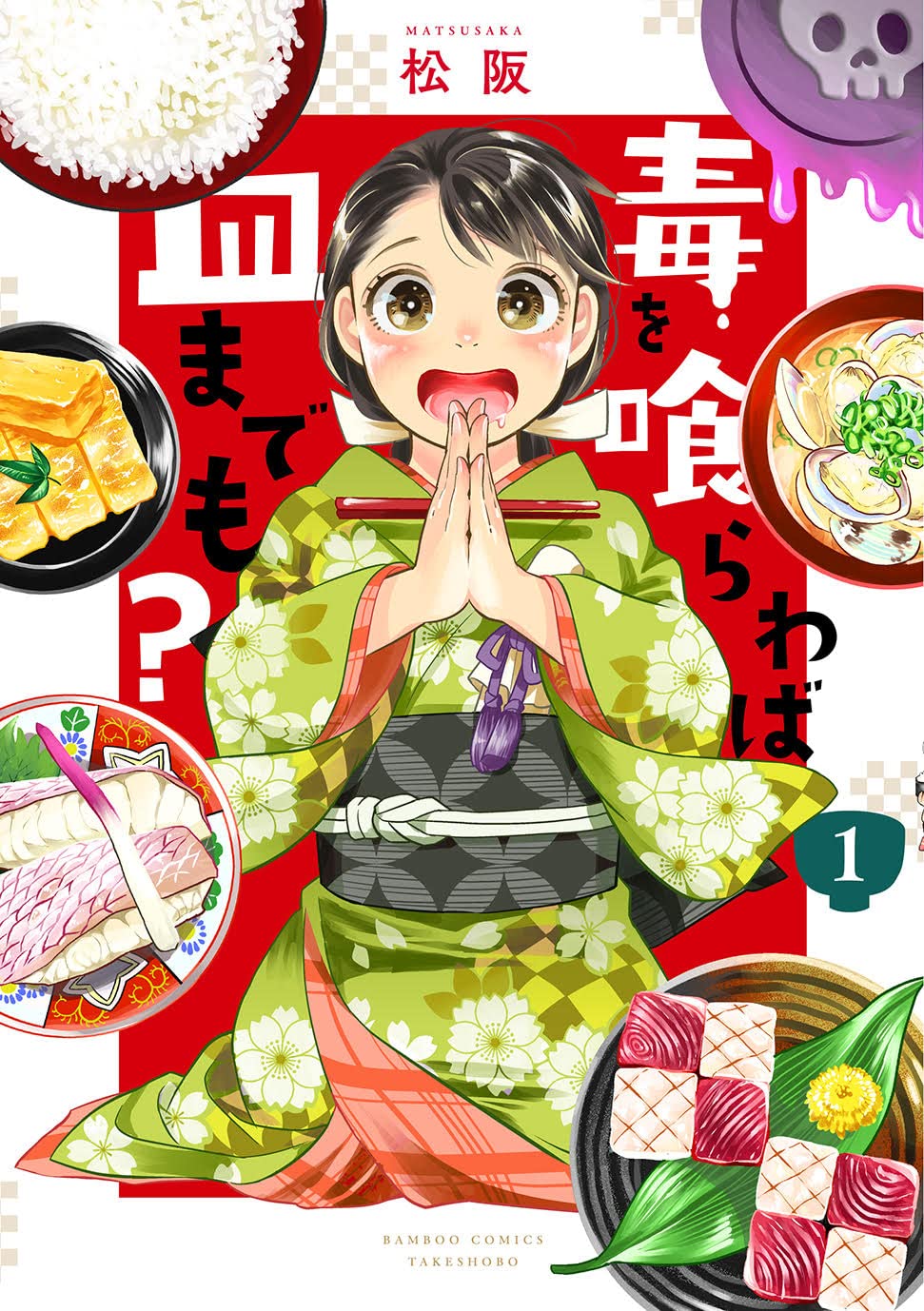 食いしん坊の大奥女中が、毒味役でごちそう三昧「毒を喰らわば皿までも？」1巻