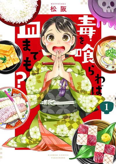 「毒を喰らわば皿までも？」1巻