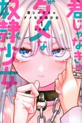 「君じゃなきゃダメな奴隷少女」1巻
