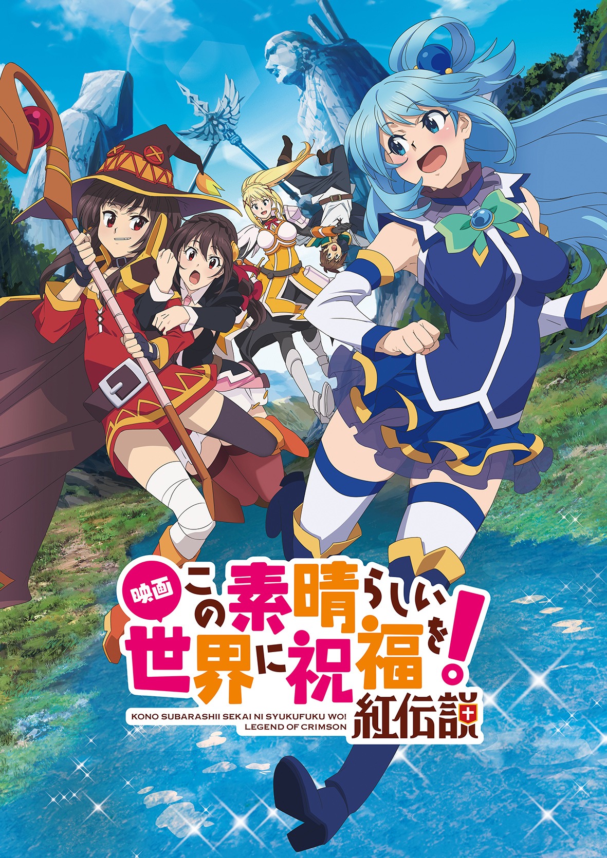 「映画 この素晴らしい世界に祝福を！紅伝説」ビジュアル