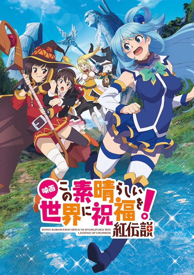 「映画 この素晴らしい世界に祝福を！紅伝説」ビジュアル