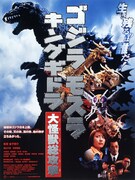 映画「ゴジラ・モスラ・キングギドラ 大怪獣総攻撃」ポスター
