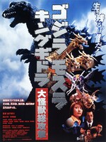 映画「ゴジラ・モスラ・キングギドラ 大怪獣総攻撃」ポスター