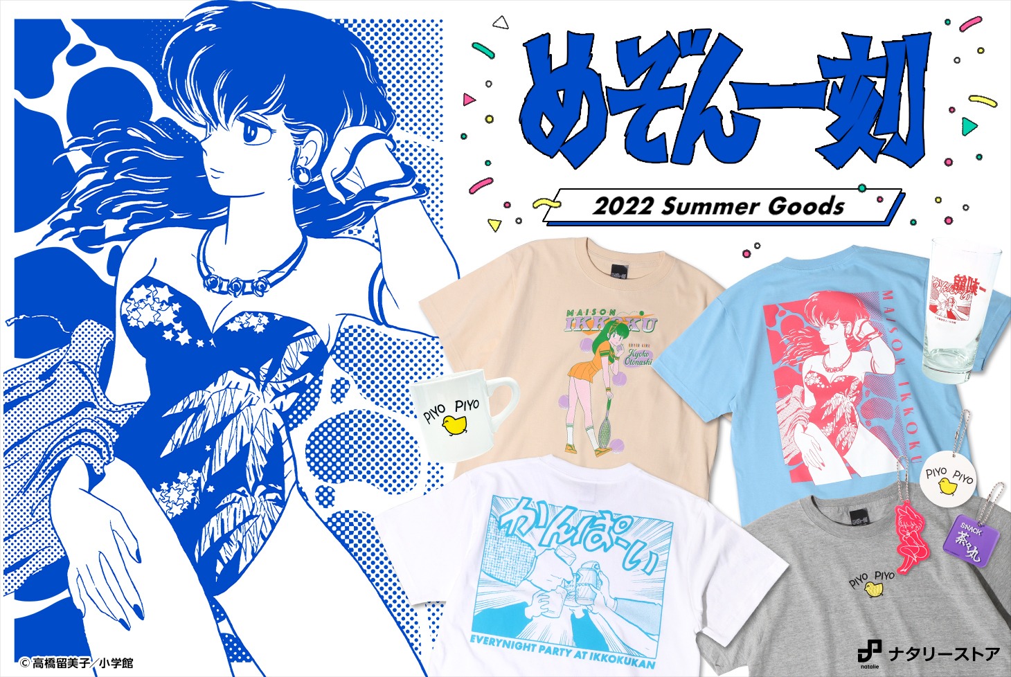 「『めぞん一刻』2022 SUMMER オリジナルグッズ」バナー