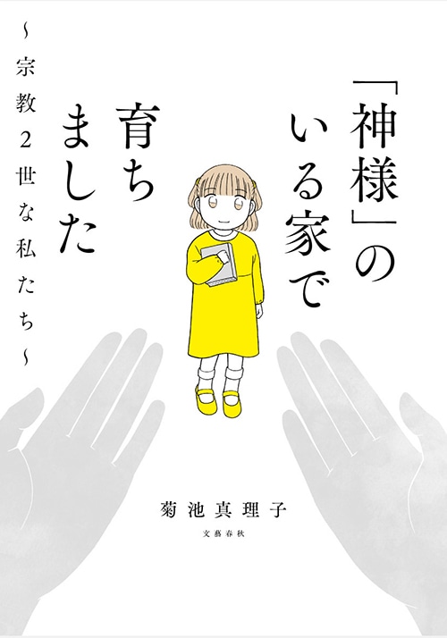 「『神様』のいる家で育ちました～宗教2世な私たち～」