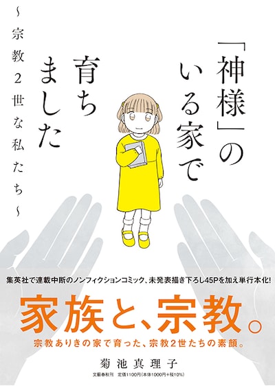 「『神様』のいる家で育ちました～宗教2世な私たち～」（帯付き）